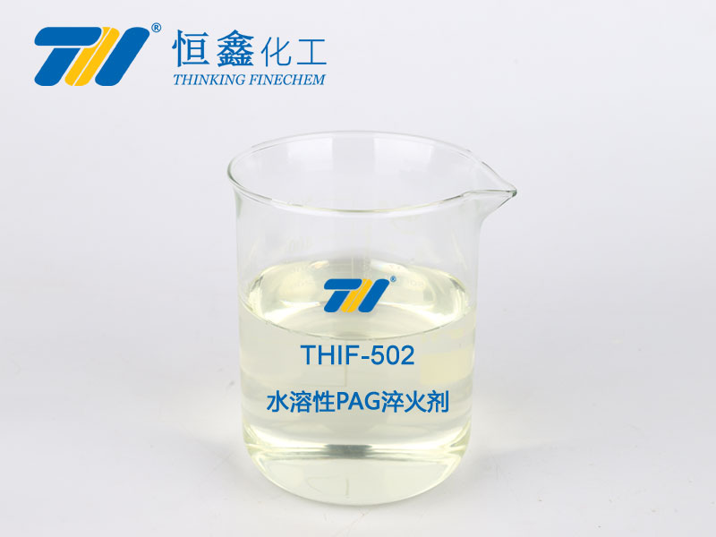 THIF-502 水溶性PAG淬火劑